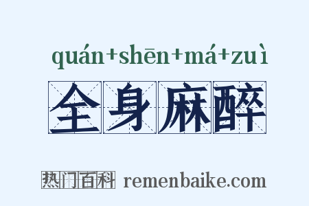 全身麻醉是什么意思的图片